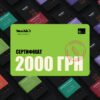 2000 Сертифікат на 2000 грн