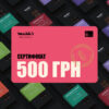 500 Сертифікат на 500 грн